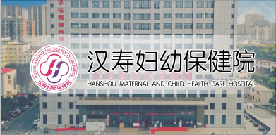 漢壽縣婦幼 漢壽縣婦幼